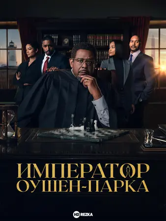 Постер сериала Император Оушен Парка