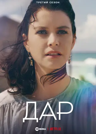 Постер сериала Дар