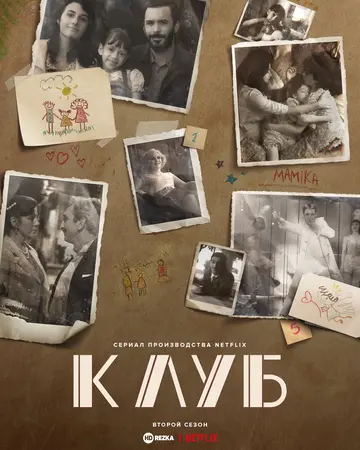 Постер сериала Клуб