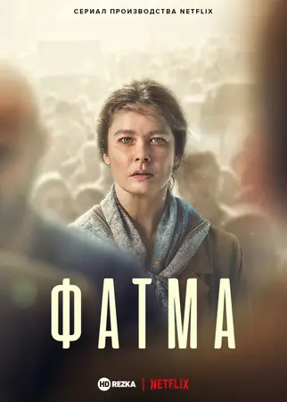Постер сериала Фатма