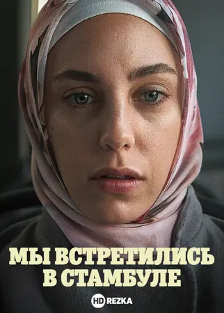 Постер сериала Мы встретились в Стамбуле