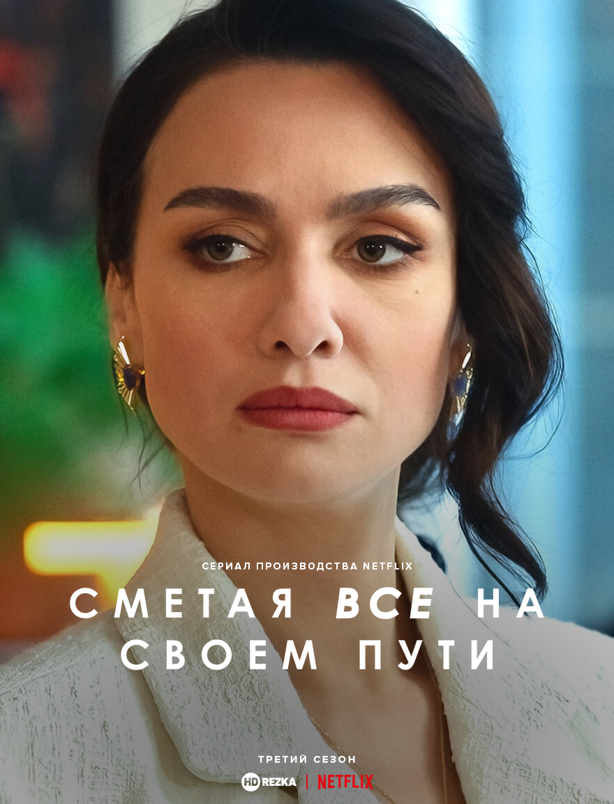 Постер сериала Сметая всё на своём пути