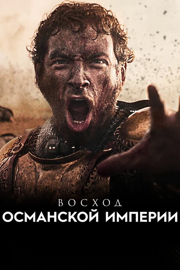 Постер сериала Восход Османской империи