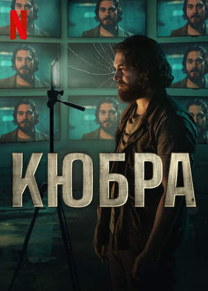 Постер сериала Кюбра