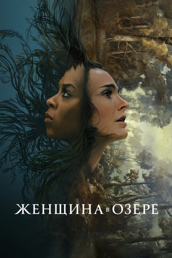 Постер сериала Женщина в озере