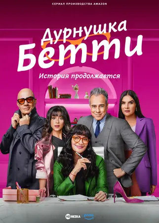 Постер сериала Дурнушка Бетти: История продолжается