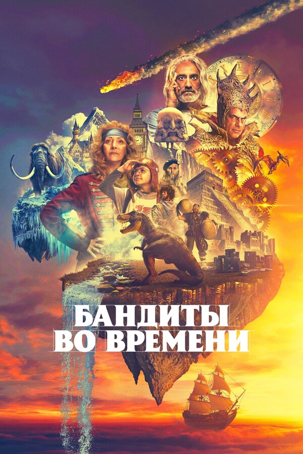 Постер сериала Бандиты во времени