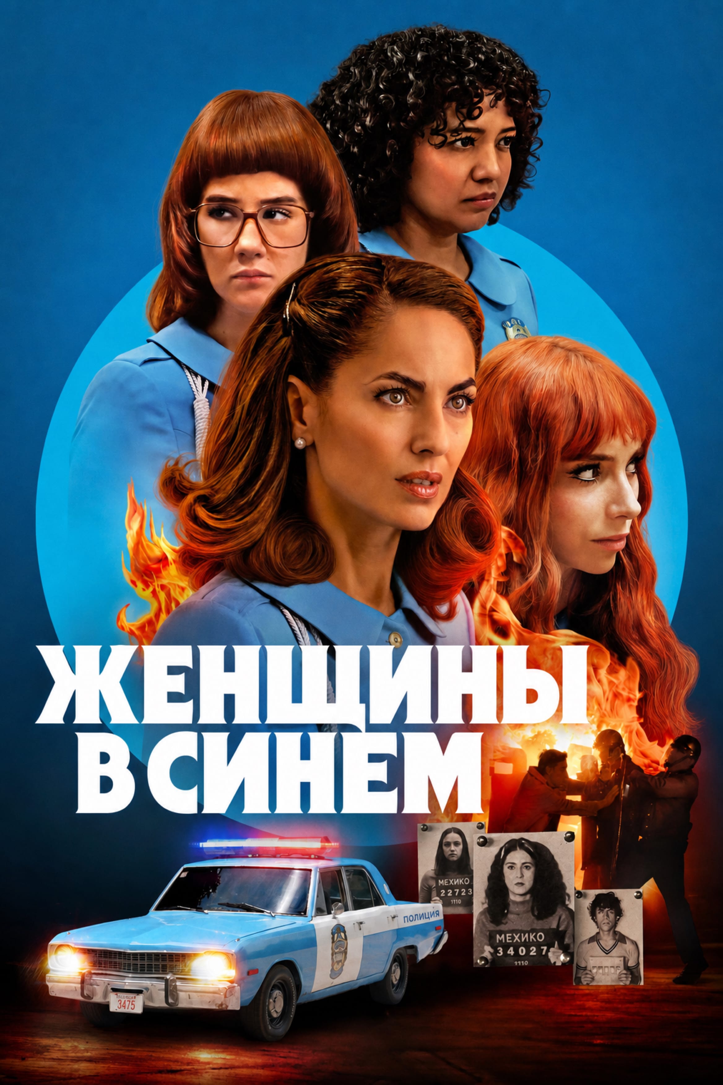 Постер сериала Женщины в синем