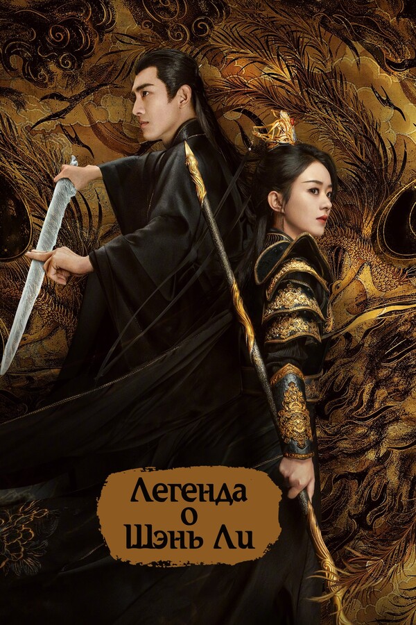 Постер сериала Легенда о Шэнь Ли