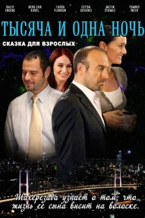 Постер сериала 1001 ночь