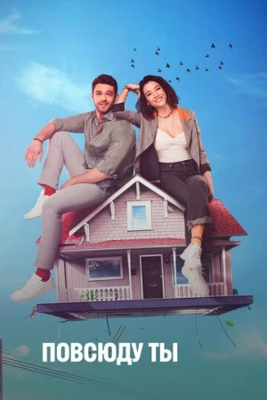 Постер сериала Повсюду ты