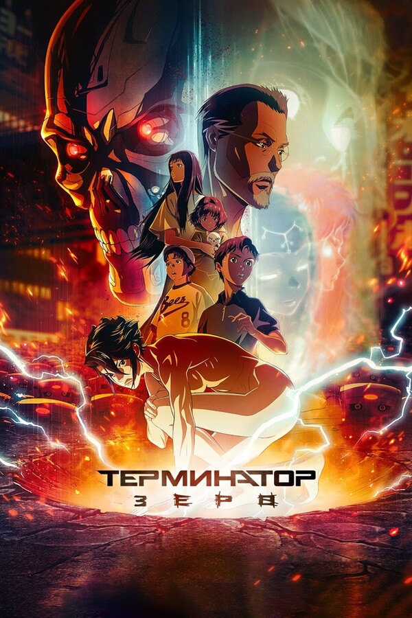 Постер сериала Терминатор Зеро