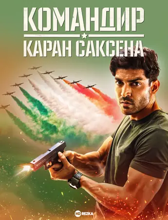 Постер сериала Командир Каран Саксена