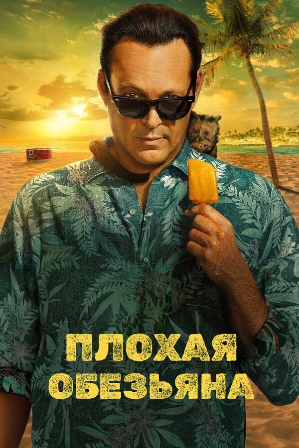Постер сериала Плохая обезьяна