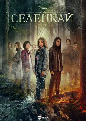 Постер сериала Селенкай