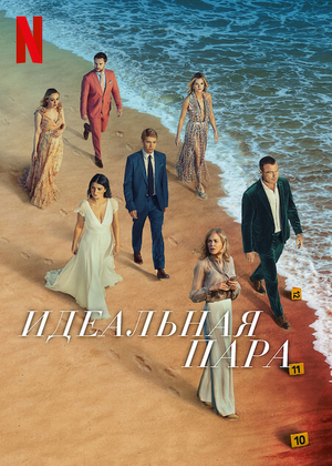 Постер сериала Идеальная пара