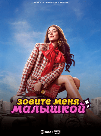 Постер сериала Зовите меня Малышкой