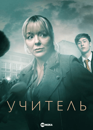 Постер сериала Учитель
