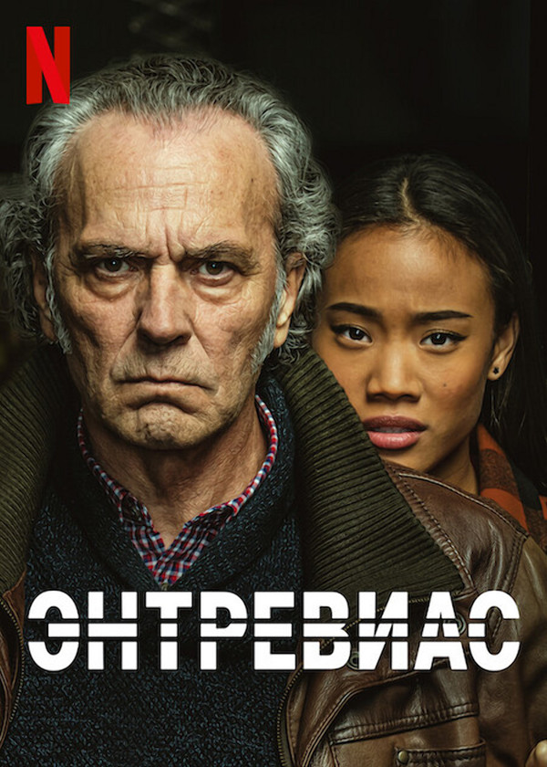 Постер сериала Энтревиас