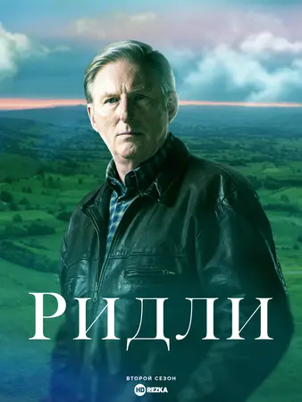 Постер сериала Ридли
