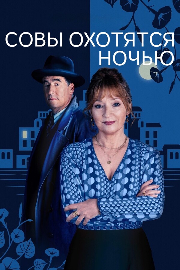 Постер сериала Совы охотятся ночью