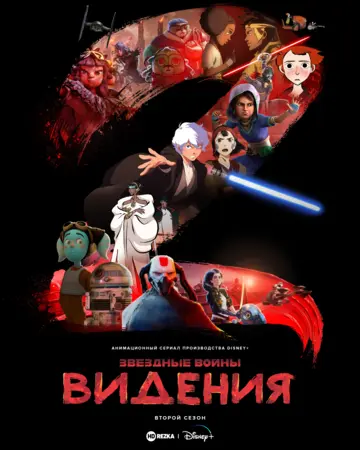 Постер сериала Звёздные войны: Видения