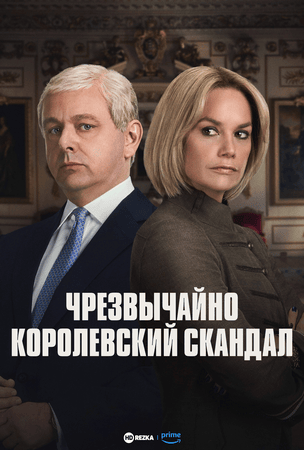Постер сериала Чрезвычайно королевский скандал