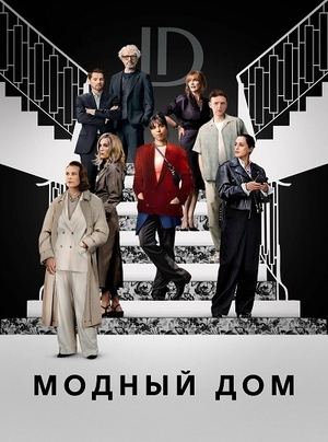 Постер сериала Модный дом