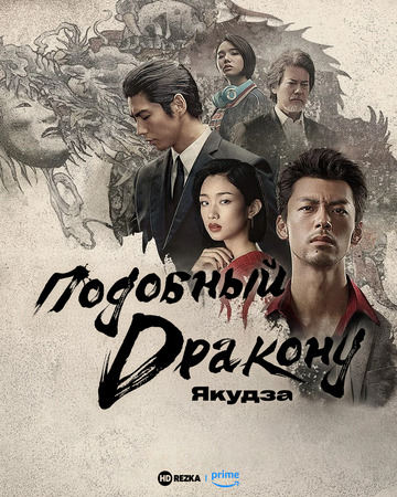 Постер сериала Подобный дракону: Якудза