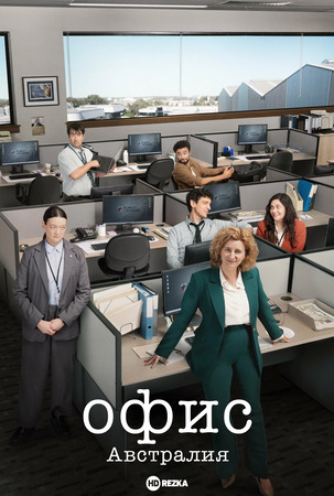 Постер сериала Офис: Австралия