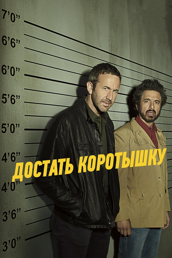 Постер сериала Достать коротышку