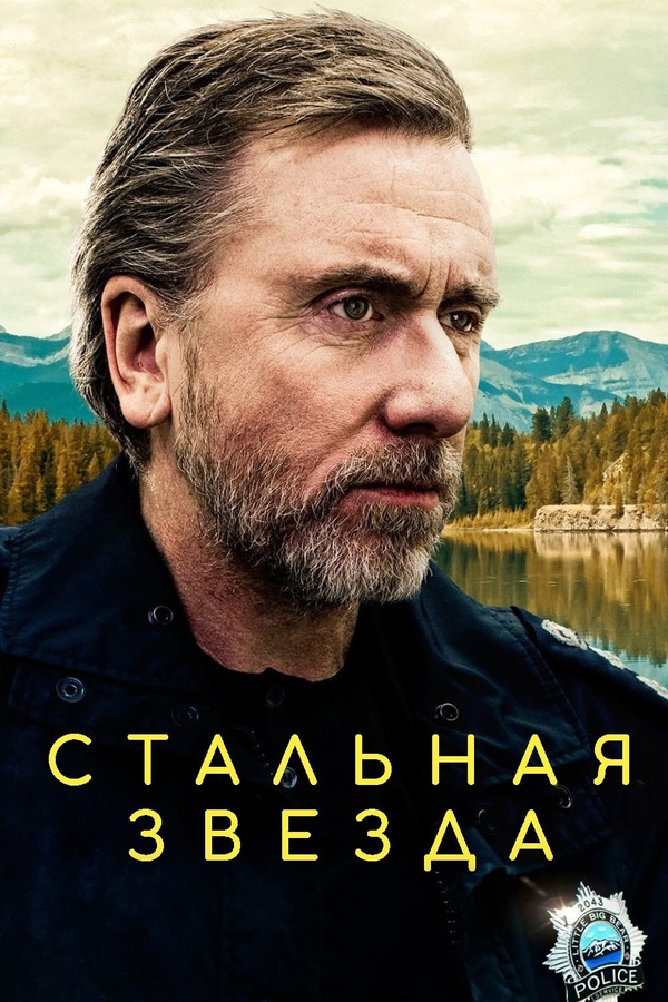 Постер сериала Стальная звезда