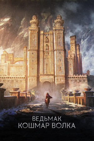 Постер сериала Ведьмак: Кошмар волка