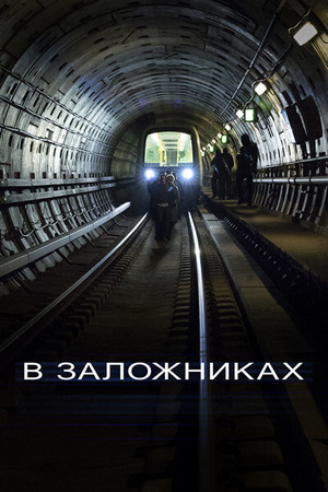 Постер сериала В заложниках