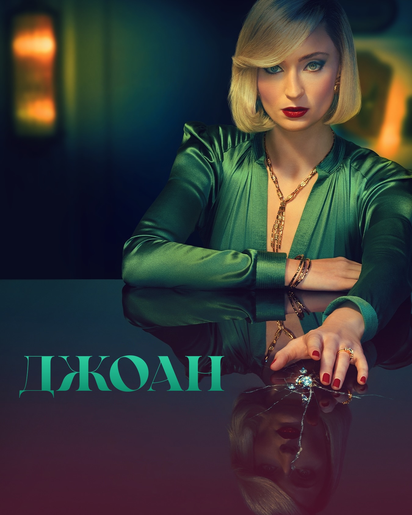 Постер сериала Джоан