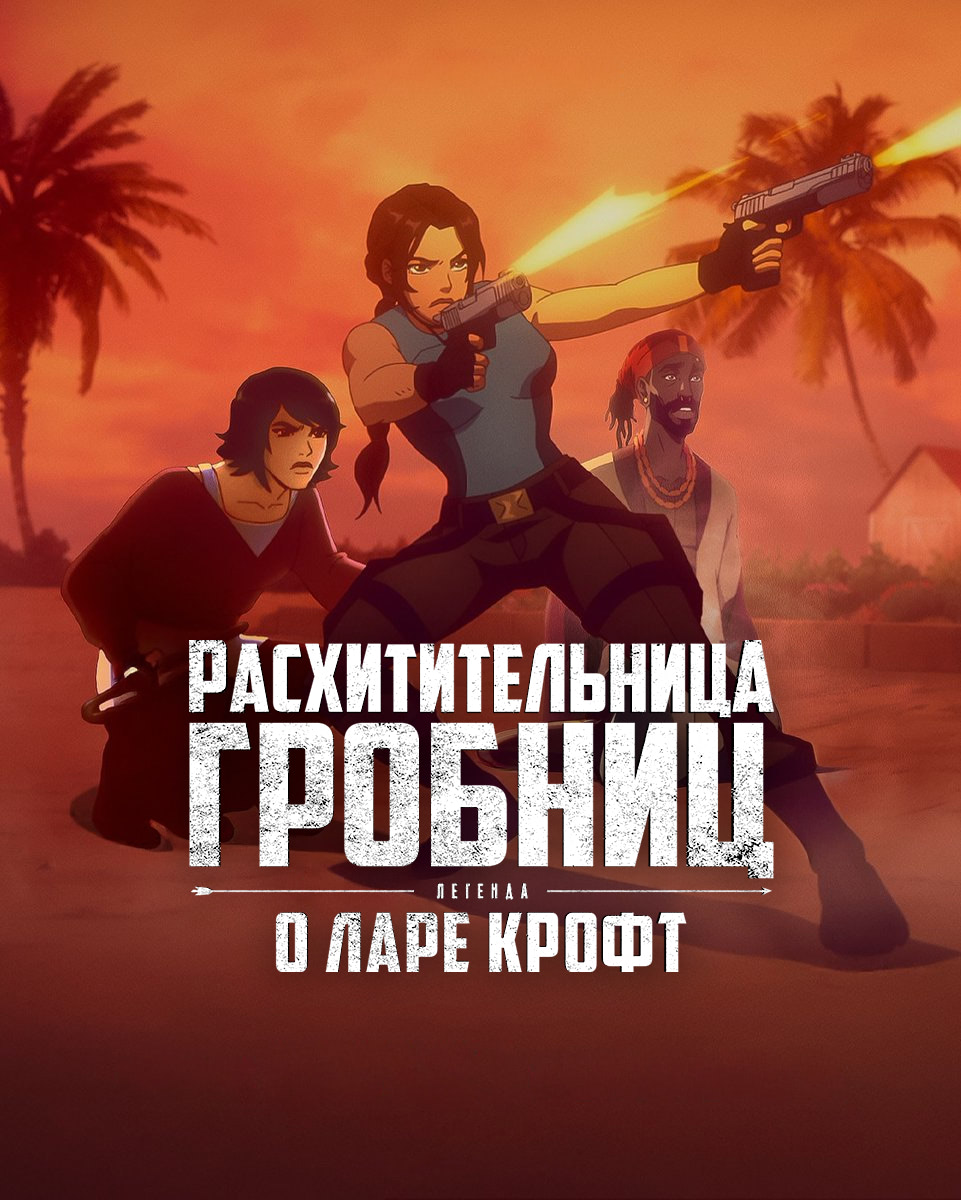 Постер сериала Расхитительница гробниц: Легенда о Ларе Крофт