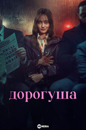 Постер сериала Дорогуша