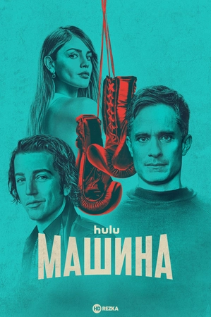Постер сериала Машина