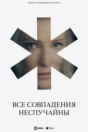 Постер сериала Все совпадения неслучайны