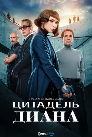 Постер сериала Цитадель: Диана