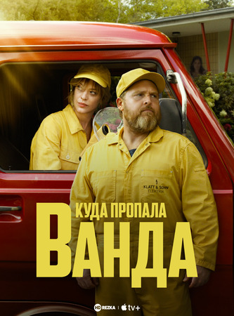Постер сериала Куда пропала Ванда