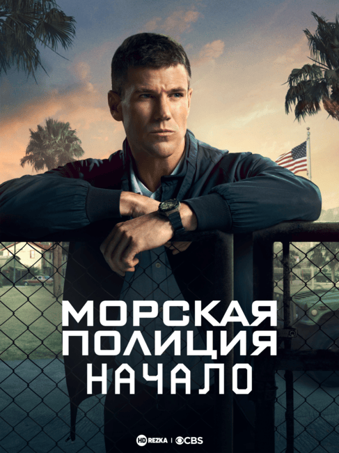 Постер сериала Морская полиция: Начало