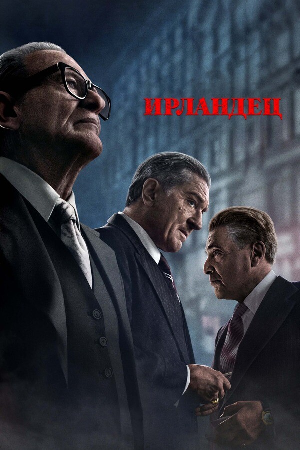 Постер сериала Ирландец (фильм 2019)