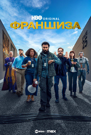 Постер сериала Франшиза