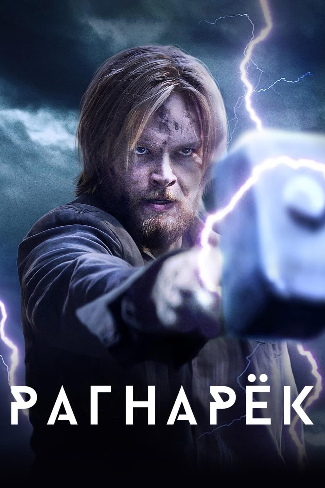 Постер сериала Рагнарёк
