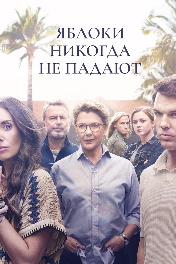Постер сериала Яблоки никогда не падают