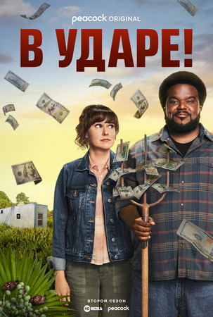 Постер сериала В ударе