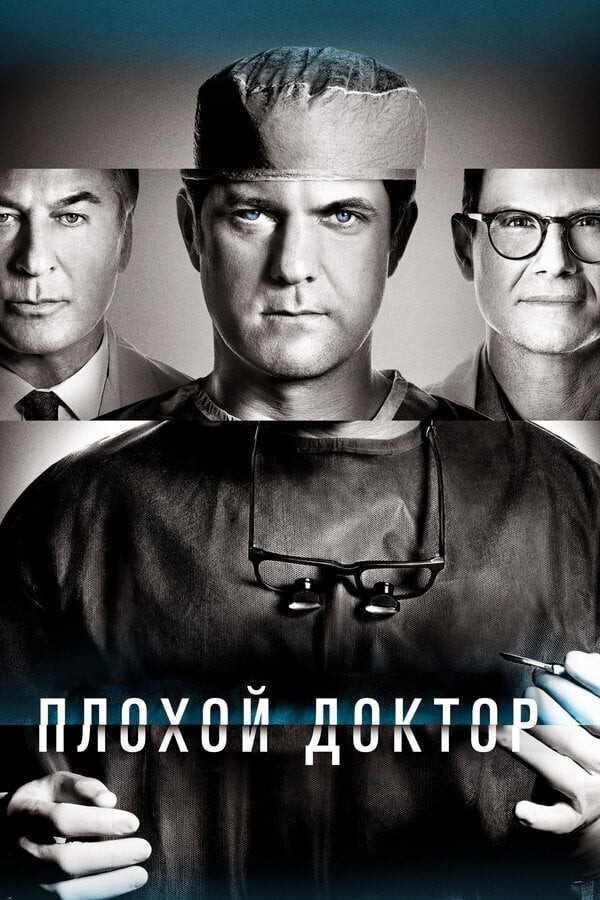 Постер сериала Плохой доктор