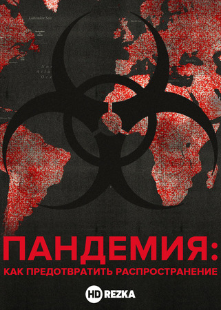 Постер сериала Пандемия: Как предотвратить распространение