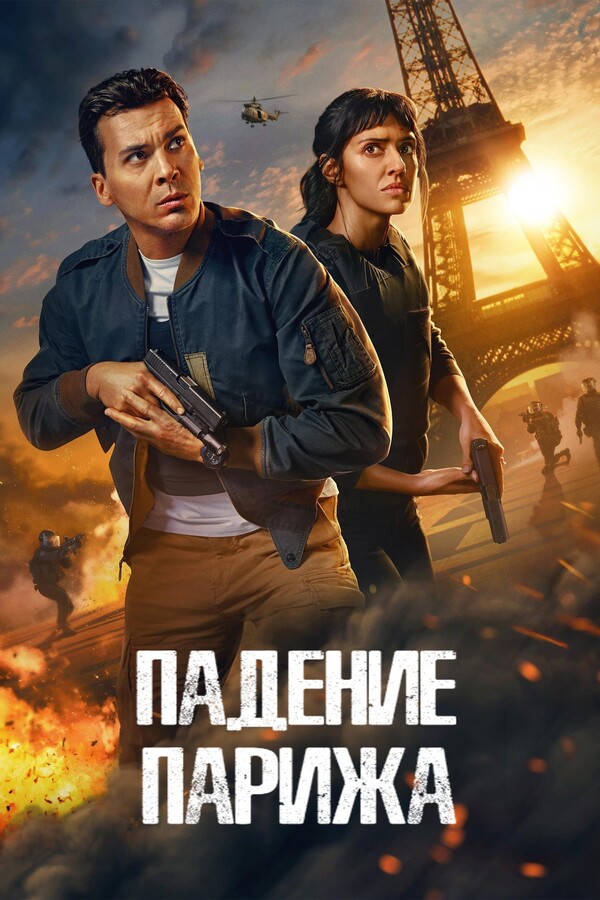 Постер сериала Падение Парижа